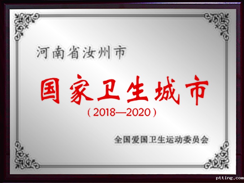 国家卫生城市.jpg 国家卫生城市市.jpg