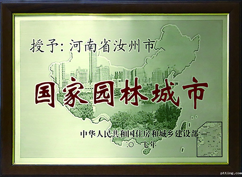 国家园林城市.jpg 国家园林城市.jpg