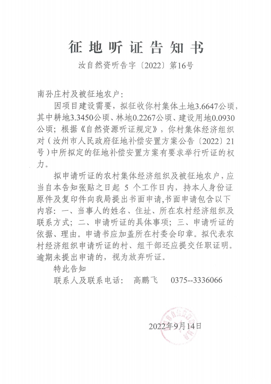 2022年三城听证公告（南孙庄村）.jpg